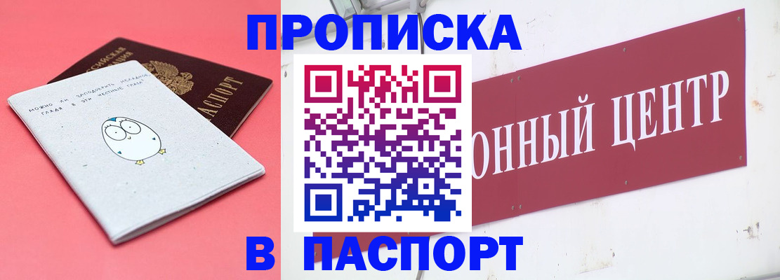 купить прописку в Абдулино